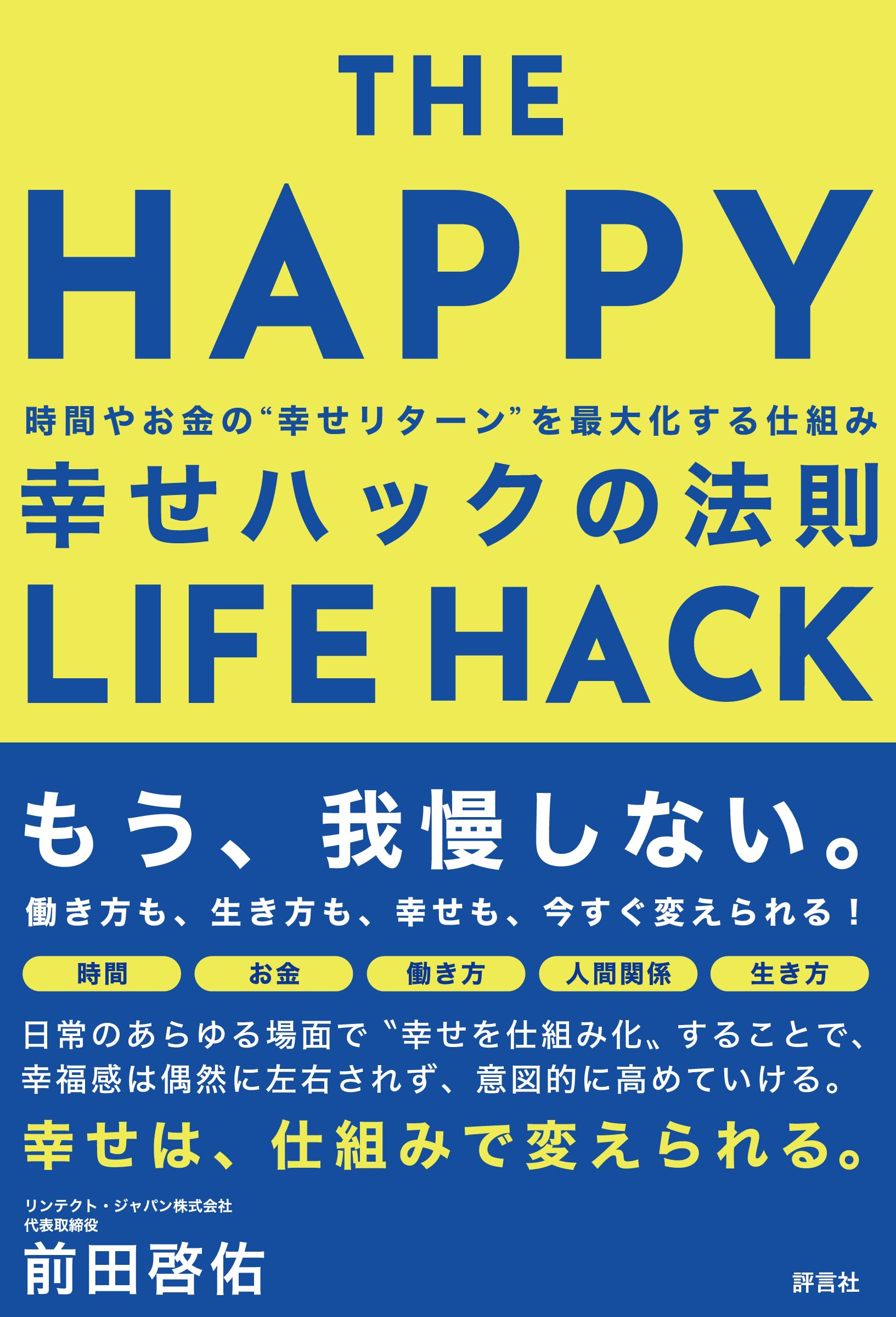 幸せハックの法則 ーー時間やお金の幸せリターンを最大化する仕組み